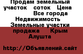 Продам земельный участок 8 соток › Цена ­ 165 000 - Все города Недвижимость » Земельные участки продажа   . Крым,Алушта